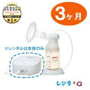 【往復送料無料】【レンタル3ヶ月】電動さく乳器ピジョン 搾乳器 電動pro personal R（プロパーソナルR）　さく乳器／搾乳機