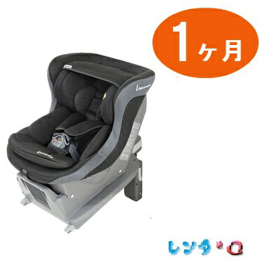 【レンタル　1ケ月】ISOFIX対応チャイルドシート　リーマン　レスティロ　★乳幼児兼用カーシート★【往復送料無料】