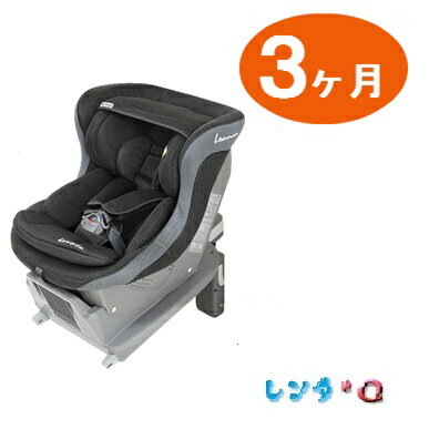 【レンタル　3ケ月】ISOFIX対応チャイルドシート　リーマン　レスティロ　★乳幼児兼用カーシート★【往復送料無料】