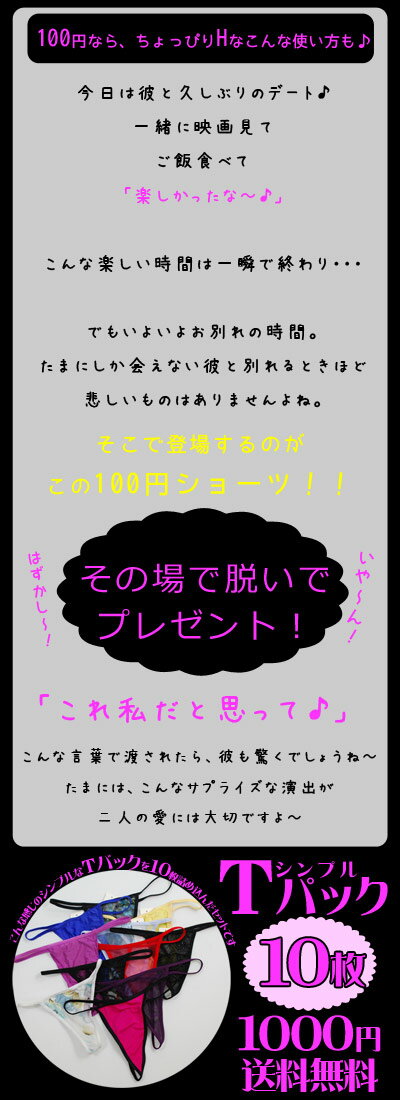 【10枚セット】1000円ポッキリ メール便 送料無料 「シンプル☆Tバック10枚入りパック☆セクシーショーツ10枚入り福袋」 セクシーランジェリー セクシー 下着 SEXYショーツ パンティ インナー レディース アソート 詰め合わせ［[Tバック10枚福袋]］ 3