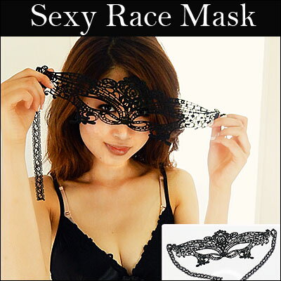 【今なら ポイント20倍 】セクシーランジェリー 「魅惑のブラックレースマスク」 フリーサイズ ナイトブラ 仮面［[eyemask-race]］