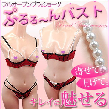 【今なら ポイント10倍 】ブラ ショーツ セット 丸見えブラ Tバック【メール便をご選択で 送料無料 】 S M Lサイズ 丸見え悩殺SEXYフルバスト オープン ブラ & Tバックショーツセット パールのデコバージョン」 オープン バスト 大きいサイズ レッド ポイント消化