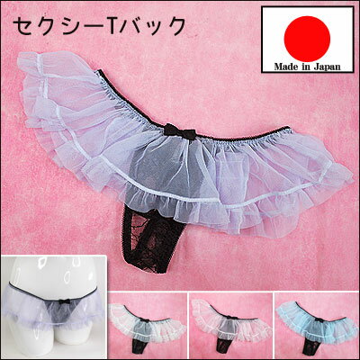 在庫限りの売り尽くし！ セクシーランジェリー 「 ふわふわフリルのラブリー ミニスカート風 Tバックショーツ セクシーショーツ」 セクシー 下着 パンティー レディース フリーサイズ 日本製 ホワイト ピンク ラベンダー サックス［[SSSr-5035]］ 2