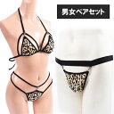 ブラ ショーツ セット 「男女ペア レオパード ブラショーツ セット& メンズ Oバックショーツ 」セクシーランジェリー セクシー下着 ナイトブラ ヒョウ柄 ノ...