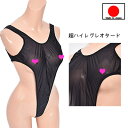 今だけ ポイント10倍 ! テディ ランジェリー 「極うすレースの超 ハイレグ レオタード テディー 」 セクシー 下着 シースルー レース ボンテージ 過激 ...