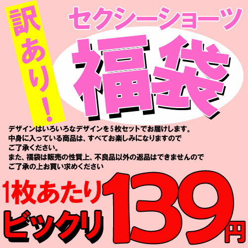 お一人様1セット限り「訳アリ☆セクシーショーツ福袋 5枚セット！」 フリーサイズ 中身はTバック OPENショーツなど彼とラブラブする色々なデザインのSEXYショーツ♪ちょっぴりわけありでお得に大奉仕！ わけあり［sss-lady-wakeari5mai］