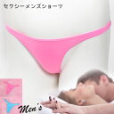 【 ポイント20倍 】在庫限りの売り尽くし! セクシーランジェリー 「柔らかストレッチ素材の メンズ Tバックショーツ セクシーショーツ 」 セクシー下着 イン...