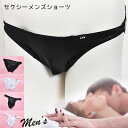 セクシーランジェリー 「M・Lサイズ ストレスフリー 収納ポケット付き メンズ ショーツ Tバック ハーフバック セクシーショーツ 」 セクシー 下着 インナー...