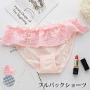 店内全品 ポイント10倍! 「NEW ギンガムチェックのフリルがキュート フルバックショーツ セクシーショーツ 」 レディース セクシー ランジェリー 下着 パ...