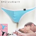 在庫限りの売り尽くし! セクシーランジェリー 「ストレッチ素材の メンズ Tバックショーツ セクシーショーツ 」 セクシー下着 インナー ビキニ Mサイズ 日本...