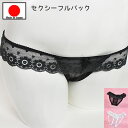 店内全品 ポイント10倍! 在庫限りの売り尽くし! セクシーランジェリー 「透けるレースとお花のフリル フルバックショーツ セクシーショーツ 」 セクシー下着 ...