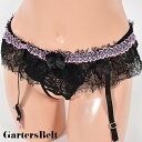 店内全品 ポイント10倍 ! セクシーランジェリー 「繊細な レースが美しい ガーターベルト 」 セクシー下着 コスプレ フリル リボン シースルー レース 可...