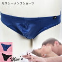 在庫限りの売り尽くし! セクシーランジェリー 「NEW 極上柔らか ストレッチ素材の メンズ フルバックショーツ セクシーショーツ 」 セクシー 下着 インナー...