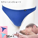 在庫限りの売り尽くし! セクシーランジェリー 「気持ちいい肌触りのシンプル メンズ Tバック ショーツ セクシーショーツ 」インナー ビキニ セクシー 下着 ネ...