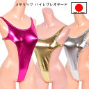 在庫限りの売り尽くし! 【メール便をご選択で 送料無料 】テディー ランジェリー 「過激なハイレグ メタリック セクシープレイスーツ テディー 」 レオタード ...