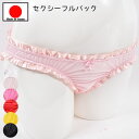セクシーランジェリー 「キュートなフリフリ フルバックショーツ セクシーショーツ 」 セクシー下着 で 夜 を楽しんで♪ レディース セクシーランジェリー パン...