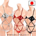 在庫限りの売り尽くし! 【メール便をご選択で 送料無料 】テディ ランジェリー 「どこから見ても魅力的 メタリック セクシープレイスーツ テディー 」 セクシー...