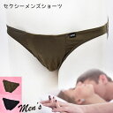 店内全品 ポイント10倍! 在庫限りの売り尽くし! セクシーランジェリー 「ストレスフリー 収納 ポケット付き メンズ フルバック ショーツ セクシーショーツ ...