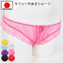 店内全品 ポイント10倍! セクシーランジェリー 「 甘いフリフリラブリー 穴あき クロッチ オープン セクシー ショーツ 」 セクシー下着 パンティー レディ...