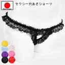 店内全品 ポイント10倍! セクシーランジェリー 「 清楚なフリフリが可愛い 穴あき クロッチ オープン セクシー ショーツ 」 Tバック セクシー下着 パンテ...