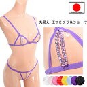 ブラ ショーツ セット 玉付き「 大胆なヒモとクリスタルビーズ ブラ Tバックショーツセット 」 セクシー ランジェリー 下着 パール オープン ボンテージ 日...