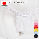 セクシーランジェリー 「プチエプロン風が可愛い Tバック ショーツ セクシーショーツ 」 セクシー下着 パンティー レディース オープン フリーサイズ 日本製 ...