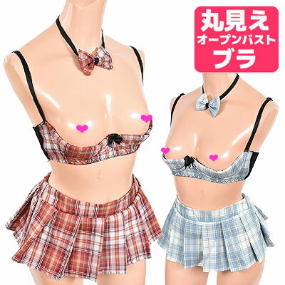 訳アリ品です ブラ ショーツ セット 「※丸見え悩殺SEXYフルバスト オープンブラ ＆ ミニスカート リボンチョーカーセット タータンチェックバージョン」 」 レディース ほどける セクシー下着 フリーサイズ ナイトブラ ブラック［wake-half-bura-44］