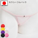 セクシーランジェリー「 スケスケシンプルセクシー フルバックショーツ セクシーショーツ 」 セクシー下着 で 夜 を楽しんで♪ レディース パンティー インナー...