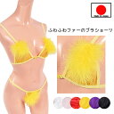 【 ポイント20倍 】ブラ ショーツ セット Tバック「可愛らしい ふわふわファーの ブラ ショーツ ブラセット 」セクシーランジェリー 下着 レディース ボン...