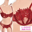 セクシーランジェリー ブラ ショーツ セット 【メール便をご選択で 送料無料 】「L〜LL サイズ 色っぽいお花の ブラ ショーツ ガーター セット ワイヤーブ...