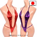 在庫限りの売り尽くし! テディー ランジェリー 「メタリックの大胆セクシー プレイスーツ テディー 」 レース レオタード ボンテージ 日本製 パープル レッ...