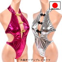 【メール便をご選択で 送料無料 】テディー ランジェリー 「 チャイナボタンで大胆オープン メタリック プレイスーツ テディー 」 レオタード レース ボンテー...