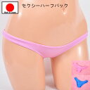 セクシーランジェリー 「柔らかストレッチ素材の ハーフバックショーツ セクシーショーツ 」 セクシー下着 で 夜 を楽しんで♪ レディース 日本製 ブルー ピン...