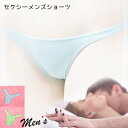 今なら ポイント10倍 ! セクシーランジェリー 「柔らかス トレッチ メンズ Tバック ショーツ セクシーショーツ 」インナー ビキニ サックス グリーン 日...