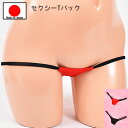 セクシーランジェリー 「刺激的な極小 Tバックショーツ セクシーショーツ 」 セクシー下着 で 夜 を楽しんで♪ レディース 過激下着 日本製 ブラック レッド...