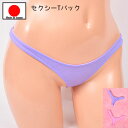 セクシーランジェリー 「柔らか ストレッチ素材の極小 Tバック ショーツ セクシーショーツ 」 セクシー下着 で 夜 を楽しんで♪ レディース パンティー イン...
