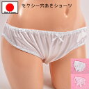 店内全品 ポイント10倍! セクシーランジェリー 「シンプルキュート 穴あき クロッチ オープン フルバックショーツ セクシーショーツ 」 セクシー下着 で 夜...