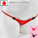 【 ポイント20倍 】セクシーランジェリー 「 ホックで大胆 刺激的 ハーフバックショーツ セクシーショーツ 」 セクシー下着 で 夜 を楽しんで♪ レディース...