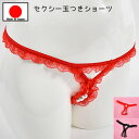 セクシーランジェリー 「フリルがキュート パール付き 穴あき クロッチ オープン ショーツ セクシーショーツ 」 セクシー下着 レディース パンティー Tバック...