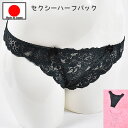 ポイント10倍 ! セクシーランジェリー 「オールレースの優雅な ハーフバックショーツ セクシーショーツ 」 セクシー下着 で 夜 を楽しんで♪ レディース 日...