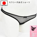 店内全品 ポイント10倍! セクシーランジェリー「M・L・2Lサイズ スケスケセクシー 穴あき クロッチオープン フルバックショーツ セクシーショーツ 」 セク...
