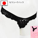 店内全品 ポイント10倍! セクシーランジェリー 「お花のオールレースの Tバック ショーツ セクシーショーツ 」 セクシー下着 で 夜 を楽しんで♪ レディー...