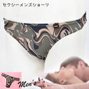 【 ポイント20倍 】セクシーランジェリー「M・L サイズシックなマーブル メンズ Tバックショーツ セクシーショーツ 」インナー 下着 ビキニ カーキ グリー...