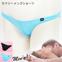 セクシーランジェリー「柔らかストレッチ素材のシンプル メンズ フルバックショーツ セクシーショーツ 」インナー 下着 ビキニ ブラック サックス 水色 日本製[...