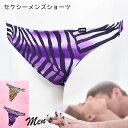 在庫限りの売り尽くし! セクシーランジェリー「なめらか素材のゼブラ メンズ Tバックショーツ セクシーショーツ 」インナー 下着 ビキニ パープル イエロー ...