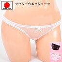 セクシーランジェリー 「M・L サイズ シースルーで大胆 穴あき クロッチ オープン フルバック ショーツ セクシーショーツ 」 セクシー下着 で 夜 を楽しん...