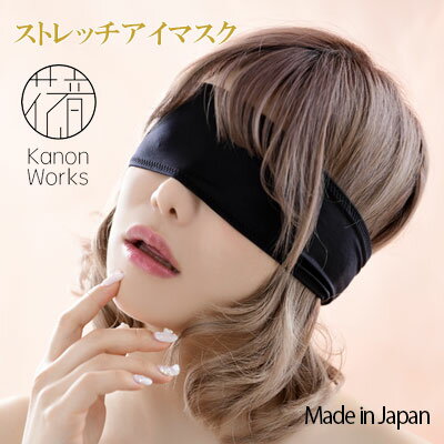 セクシーランジェリー 【メール便をご選択で 送料無料 】「Kanon Works ストレッチ アイマスク 花音ワークス カノン」 セクシー下着 で 夜 を楽しんで♪ セクシー下着 フリーサイズ 日本製 ブラック ランジェリー 仮装 目隠し コスプレ トアミ［[kanon-m1]］