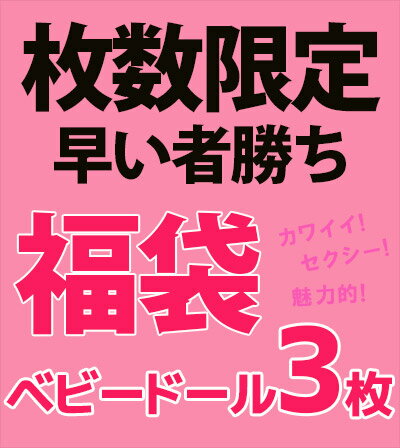 ベビードール ランジェリー 【メール便 送料無料 】 セクシー福袋☆ ベビードール 3枚＋オマケのセクシーショーツ1枚 福袋」 セクシー 下着 で 夜 を楽しんで♪ フリーサイズ セクシーな下着 中身のデザイン、カラーは全てお楽しみになります。［babydoll3-p1］ 2