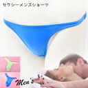 今だけポイント20倍 ! 【メール便をご選択で 送料無料 】 セクシーランジェリー「 シンプル セクシー メンズ Tバックショーツ セクシーショーツ」 インナー...