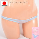 【メール便をご選択で 送料無料 】セクシーランジェリー 「極小 極うす 大胆セクシー フルバックショーツ セクシーショーツ 」 セクシー下着 で 夜 を楽しんで...
